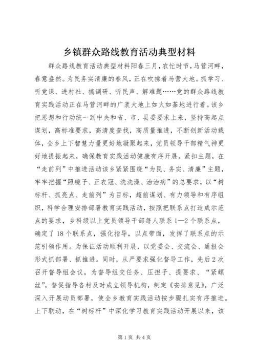 乡镇群众路线教育活动典型材料.docx