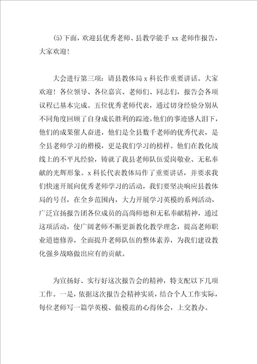 师德报告会活动主持词