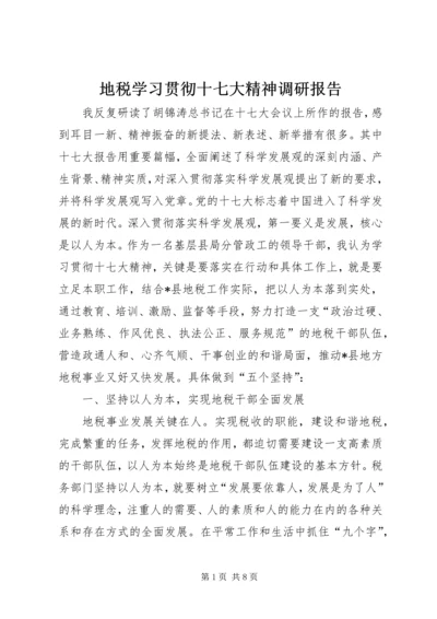 地税学习贯彻十七大精神调研报告.docx