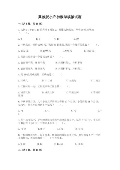 冀教版小升初数学模拟试题附参考答案【黄金题型】.docx