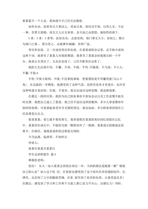 有关学生会辞职报告模板锦集六篇.docx