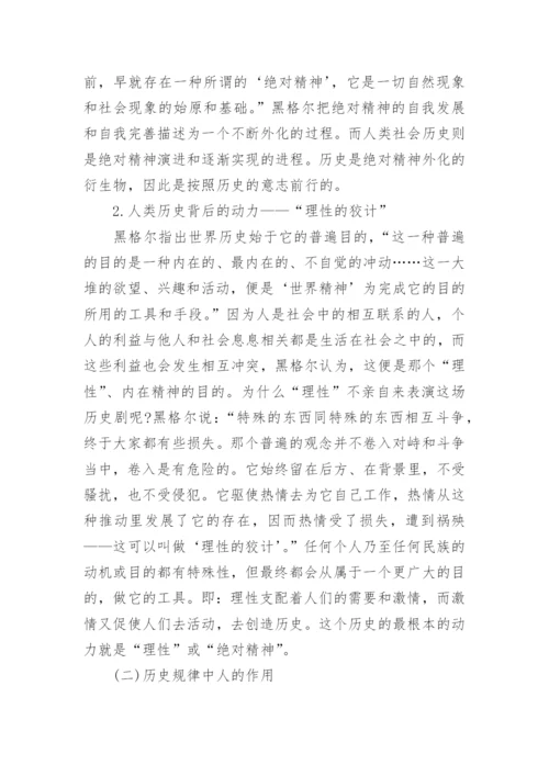 浅析黑格尔的历史哲学思想论文.docx