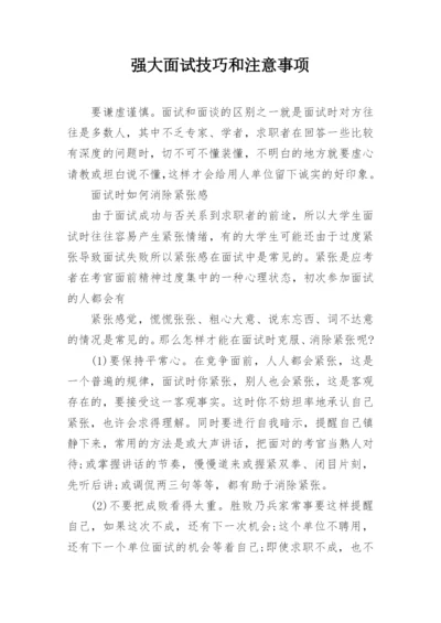 强大面试技巧和注意事项.docx