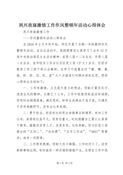 夙兴夜寐激情工作作风整顿年活动心得体会.docx