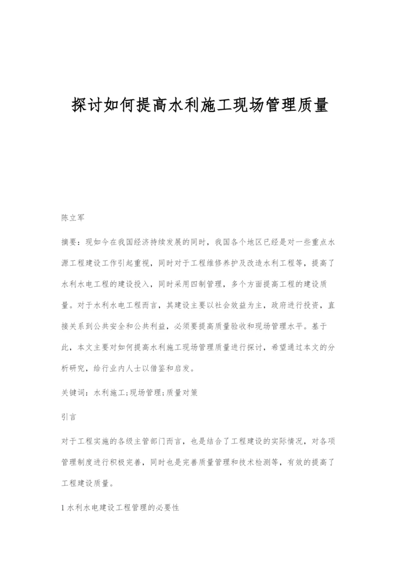 探讨如何提高水利施工现场管理质量.docx