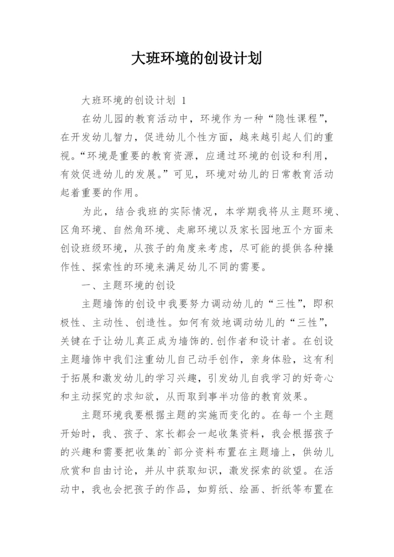 大班环境的创设计划.docx