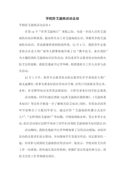 学校防艾滋病活动总结.docx