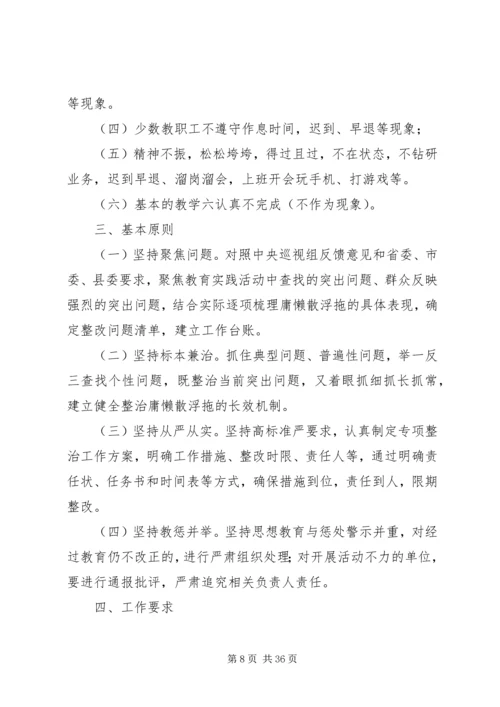 鸣龙小学开展庸懒散浮拖问题专项整治工作方案.docx