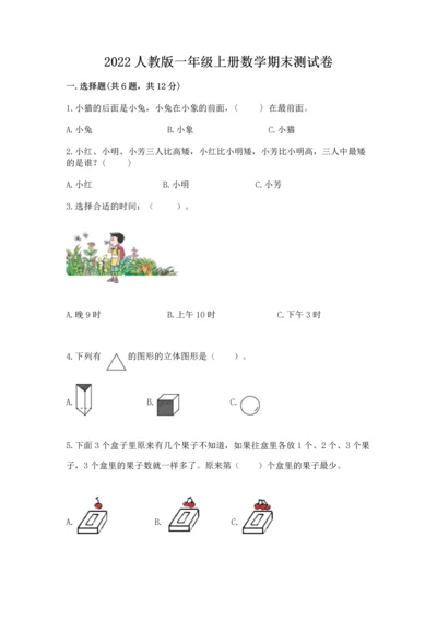 2022人教版一年级上册数学期末测试卷含答案（培优a卷）.docx