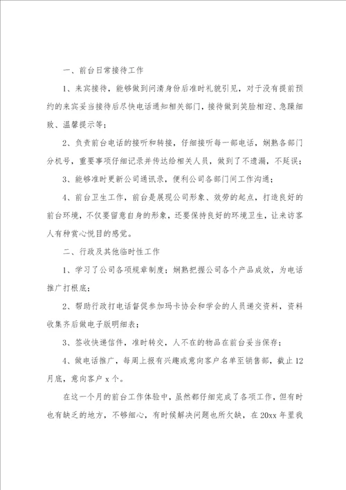 前台个人工作总结锦集十篇