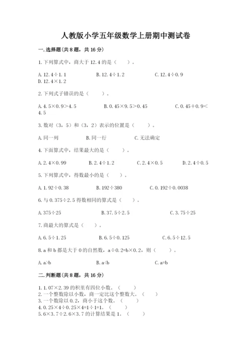 人教版小学五年级数学上册期中测试卷精品（考试直接用）.docx