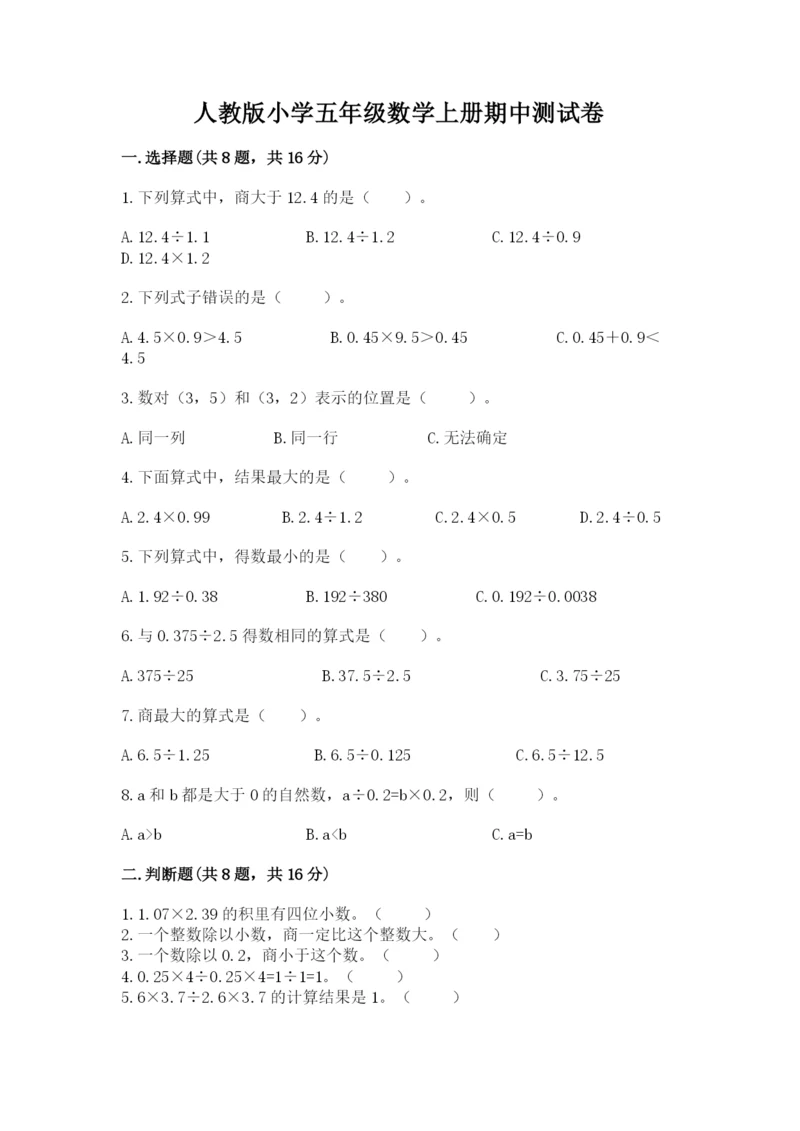 人教版小学五年级数学上册期中测试卷精品（考试直接用）.docx