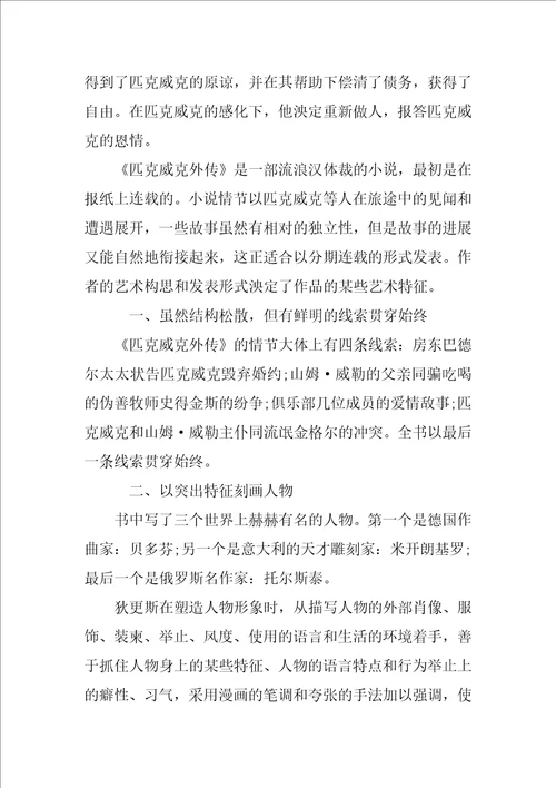 匹克威克外传的读书笔记