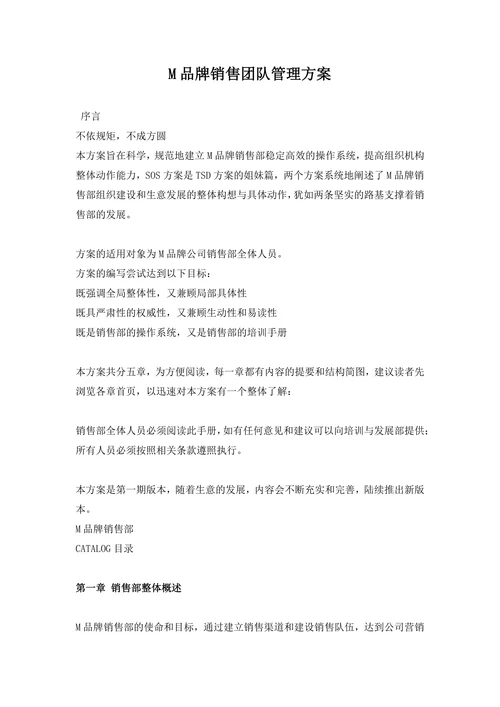 M品牌销售团队管理方案