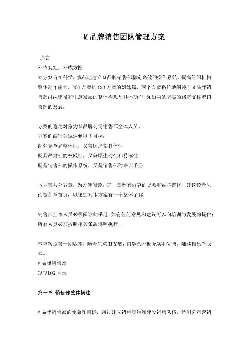 M品牌销售团队管理方案