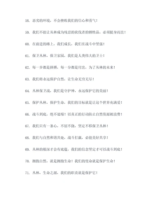 决战丛林喊的口号