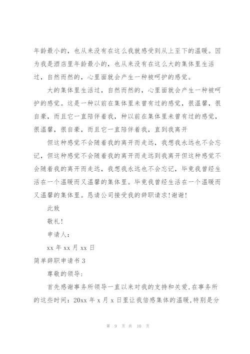 个人辞职申请书简短.docx