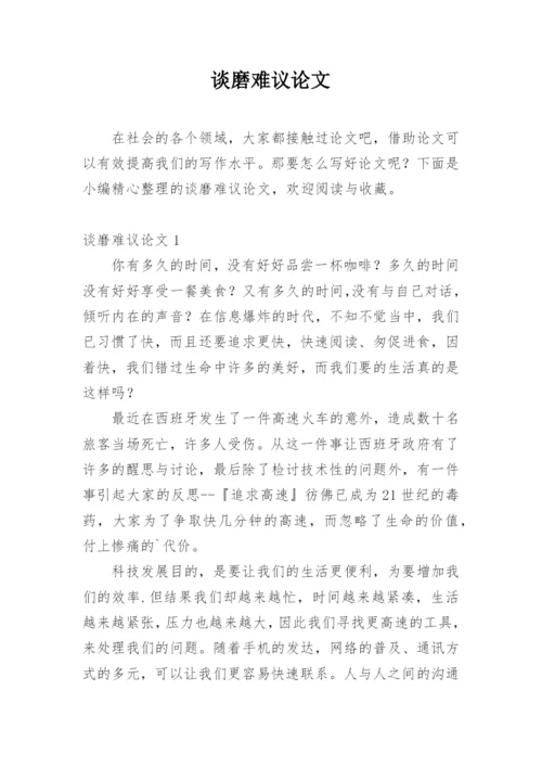 谈磨难议论文.docx