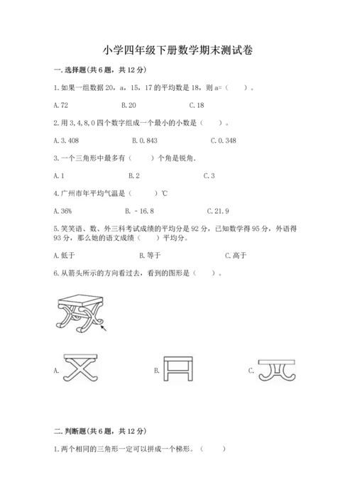 小学四年级下册数学期末测试卷及参考答案（模拟题）.docx