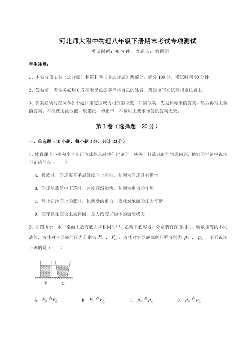 河北师大附中物理八年级下册期末考试专项测试试卷（含答案详解版）.docx