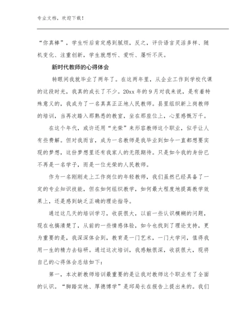 新时代教师的心得体会范文17篇合辑.docx