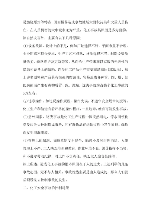 化工企业事故原因和对策