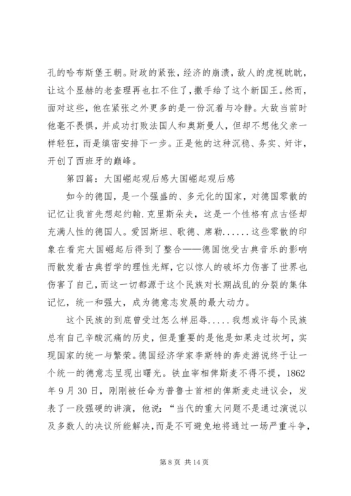 大国崛起西班牙葡萄牙观后感.docx
