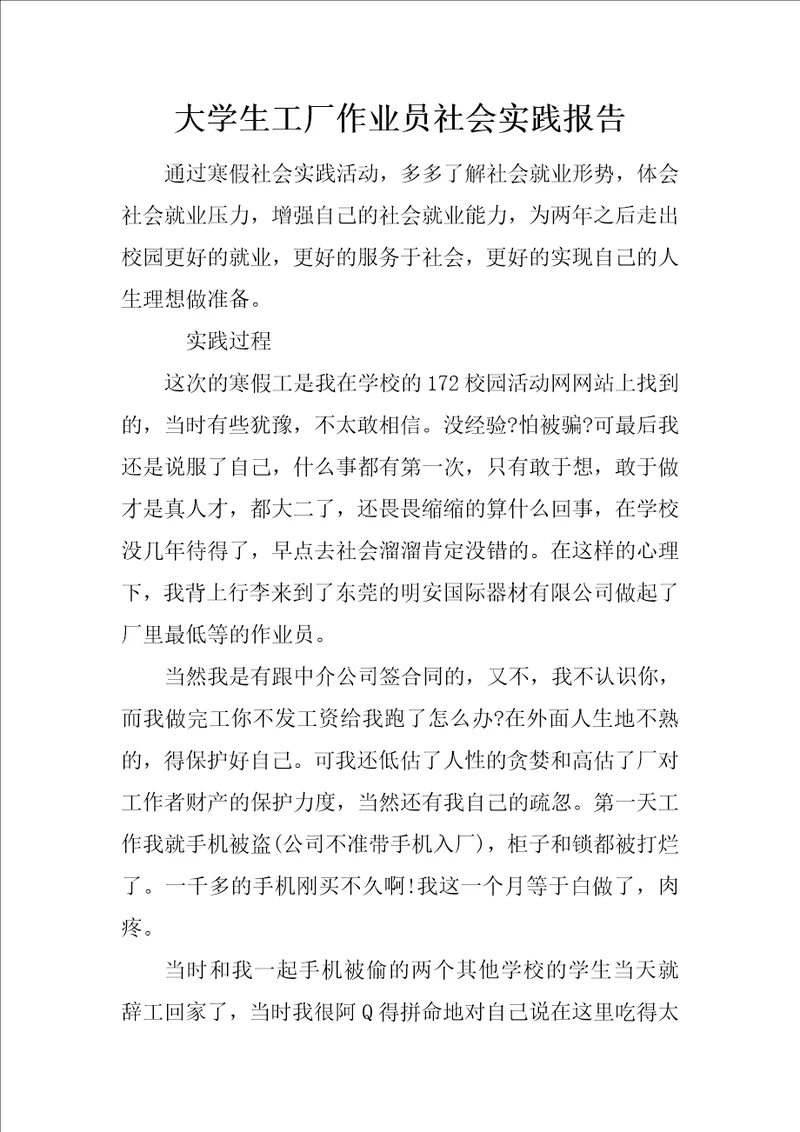 大学生工厂作业员社会实践报告