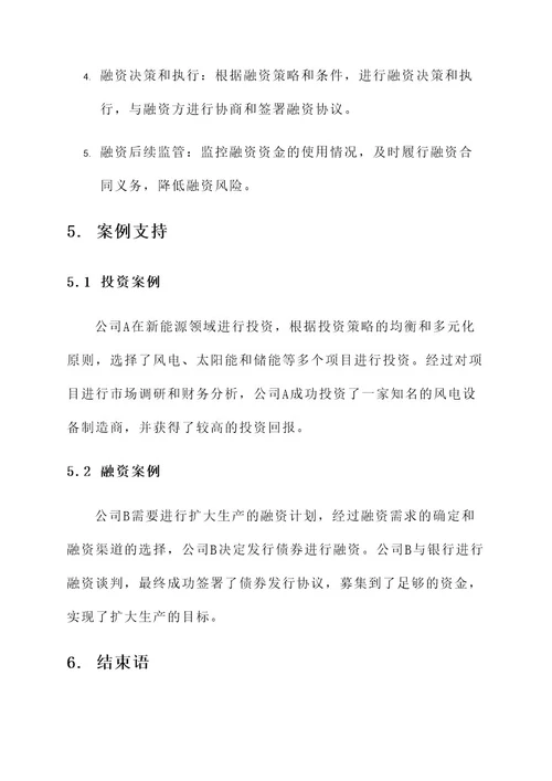 公司投融资管理方案