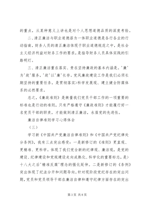 学习廉洁自律准则的心得体会 (4).docx