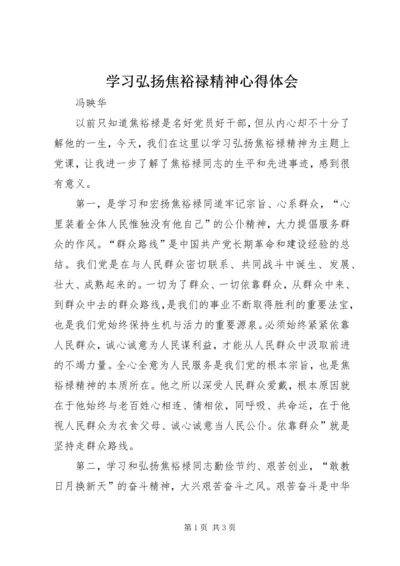 学习弘扬焦裕禄精神心得体会 (12).docx