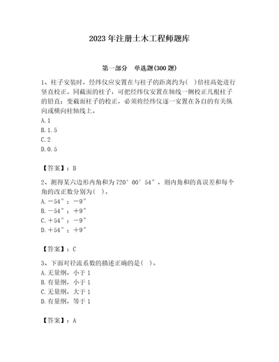 2023年注册土木工程师题库精品名校卷