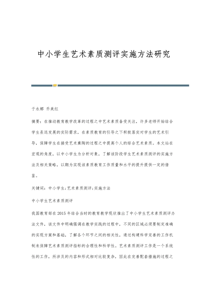 中小学生艺术素质测评实施方法研究.docx