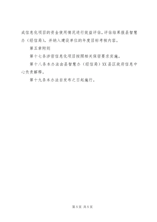 关于县信息化建设项目管理办法.docx