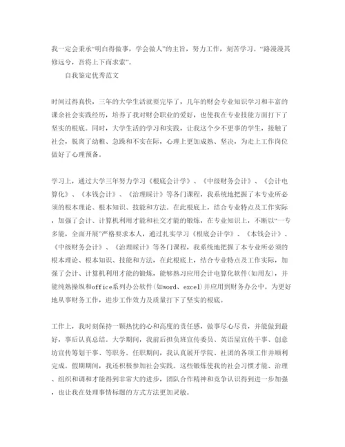 精编年大三会计专业自我鉴定参考范文分享五篇.docx