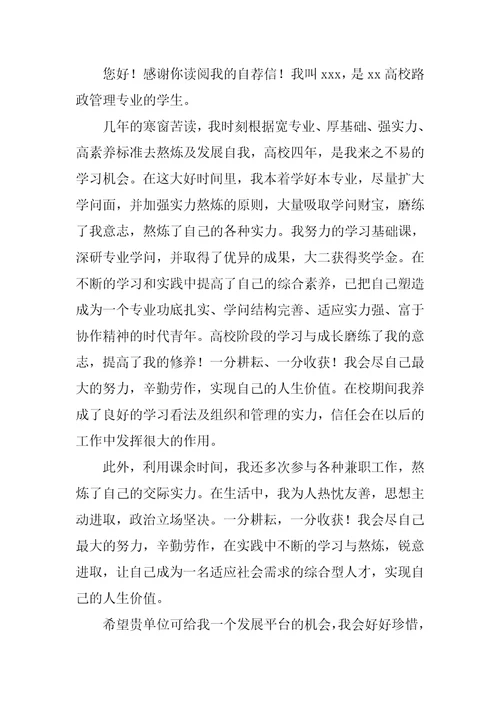 路政管理专业求职信