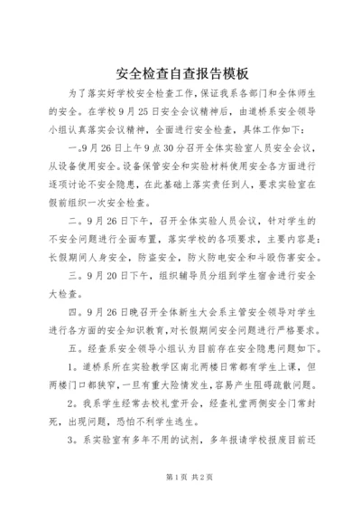 安全检查自查报告模板.docx