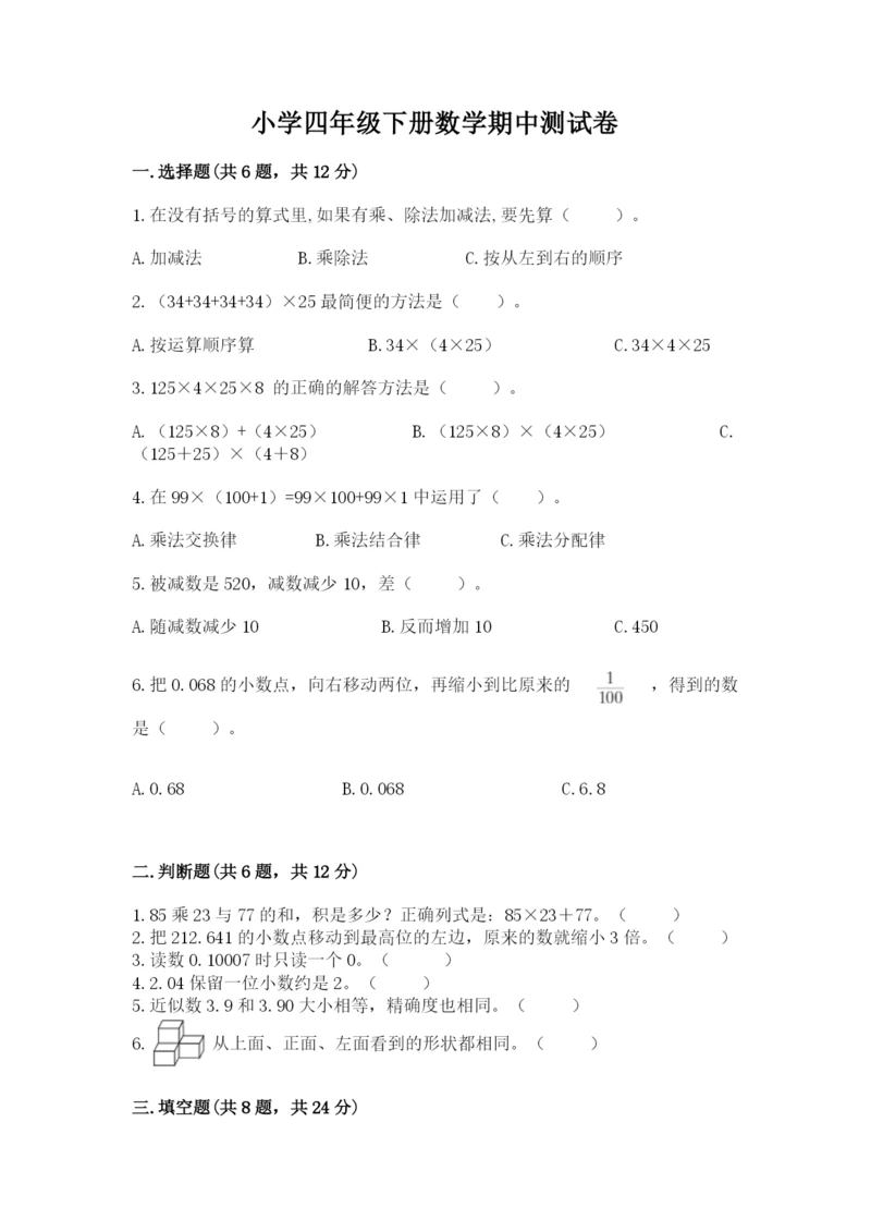 小学四年级下册数学期中测试卷精品（名师推荐）.docx