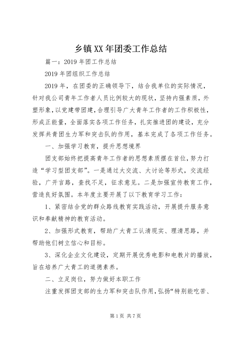 乡镇某年团委工作总结.docx