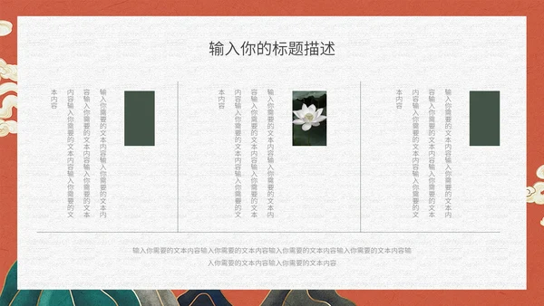 典雅高贵的新中式国风通用PPT模板