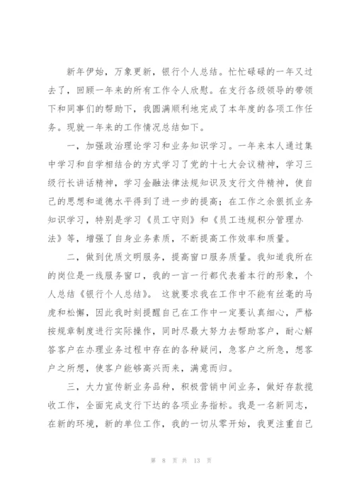 银行个人年终总结.docx