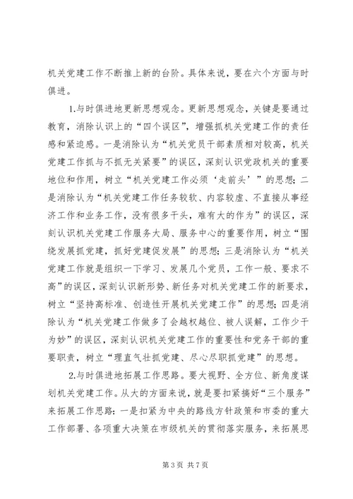 市级机关党建工作的现状与思考 (7).docx