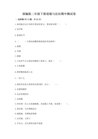 部编版二年级下册道德与法治期中测试卷附答案【模拟题】.docx