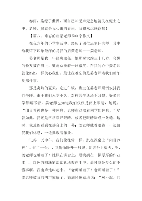 难忘的启蒙老师作文.docx