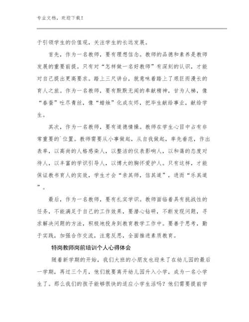 2024特岗教师岗前培训个人心得体会优选范文20篇合辑.docx