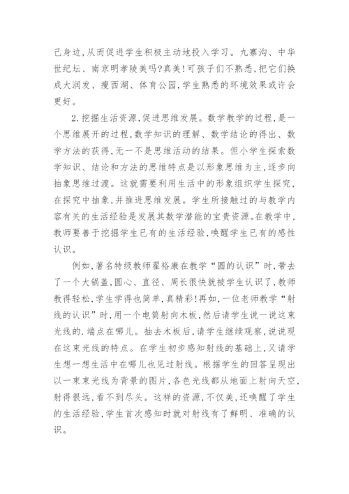 再议数学教学的生活化论文.docx