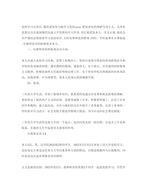 精编五篇经典年党校学习自我鉴定参考范文.docx