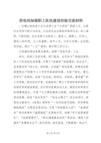 供电局加强职工队伍建设经验交流材料 (3).docx