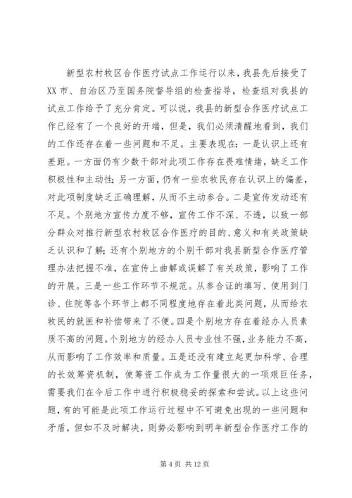 副县长在全县新型农村牧区合作医疗培训工作会议上的讲话(1).docx