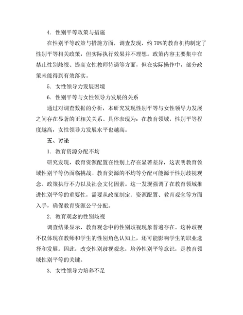 教育中的性别平等与女性领导力发展研究